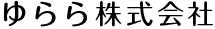 ゆらら株式会社
