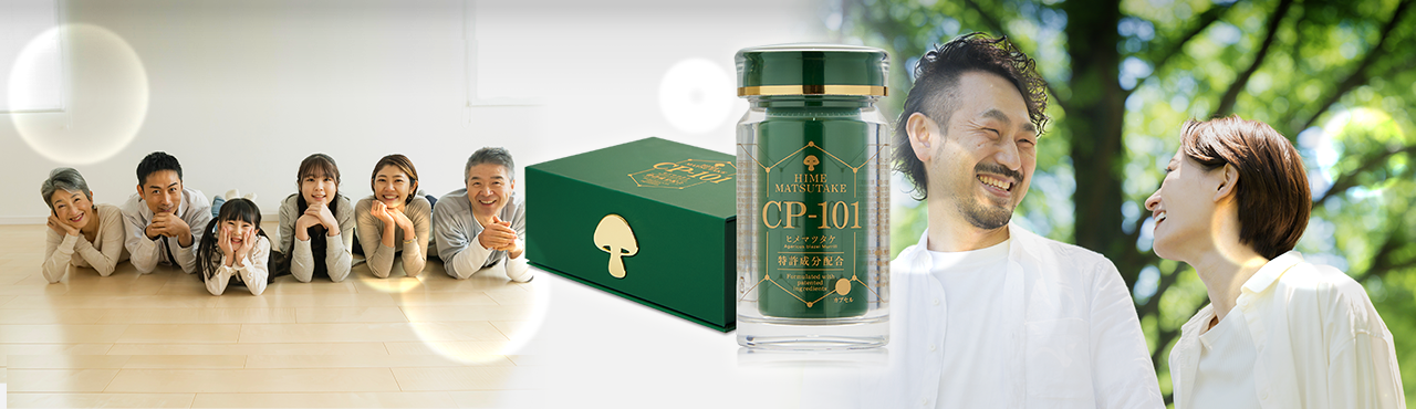 ヒメマツタケ亜臨界水抽出物CP-101